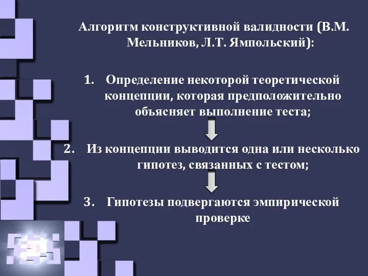 Алгоритм конструктивной валидности (В.М. Мельников, Л.Т. Ямпольский): Определение некоторой теоретической концепции, которая