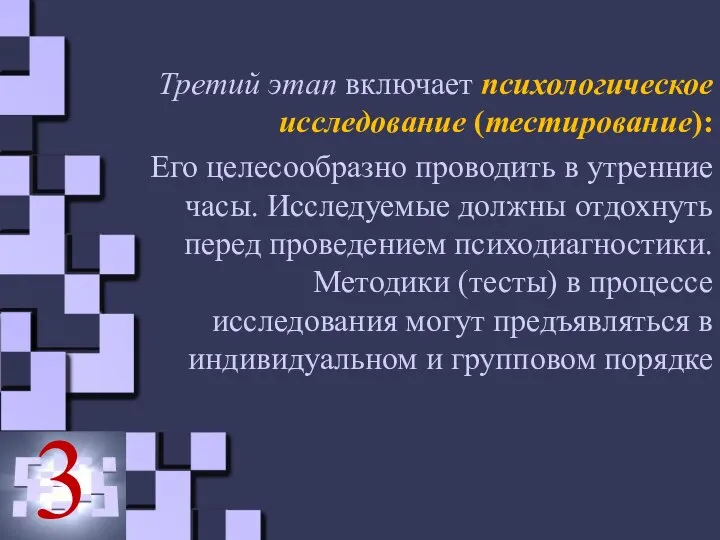 3 Третий этап включает психологическое исследование (тестирование): Его целесообразно проводить в утренние