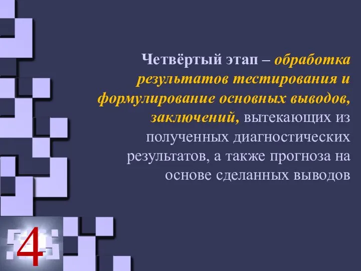 Четвёртый этап – обработка результатов тестирования и формулирование основных выводов, заключений, вытекающих