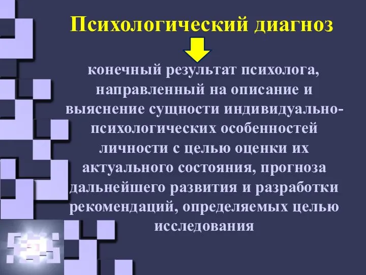 Психологический диагноз конечный результат психолога, направленный на описание и выяснение сущности индивидуально-психологических