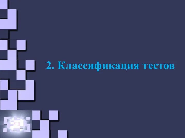 2. Классификация тестов