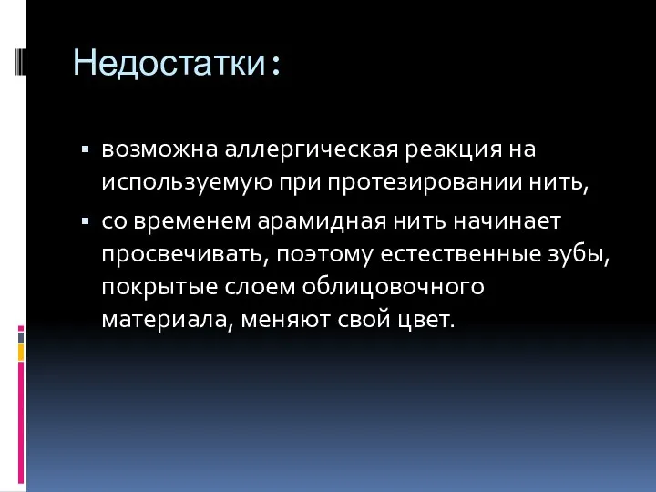 Недостатки: возможна аллергическая реакция на используемую при протезировании нить, со временем арамидная