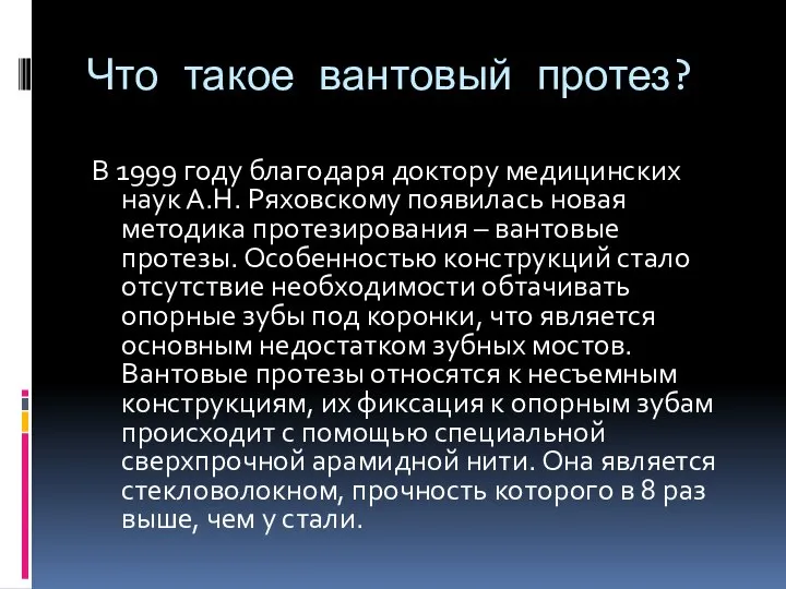 Что такое вантовый протез? В 1999 году благодаря доктору медицинских наук А.Н.