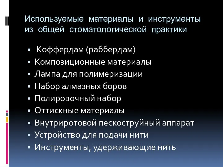 Используемые материалы и инструменты из общей стоматологической практики Коффердам (раббердам) Композиционные материалы