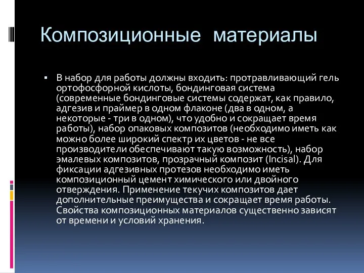 Композиционные материалы В набор для работы должны входить: протравливающий гель ортофосфорной кислоты,