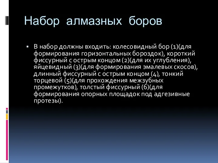 Набор алмазных боров В набор должны входить: колесовидный бор (1)(для формирования горизонтальных