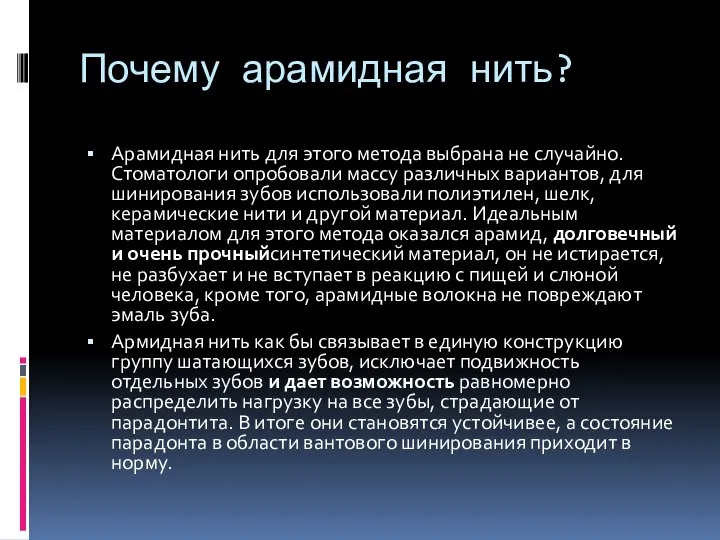 Почему арамидная нить? Арамидная нить для этого метода выбрана не случайно. Стоматологи