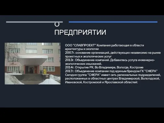 О ПРЕДПРИЯТИИ ООО "СЛАВПРОЕКТ" Компания работающая в области архитектуры и экологии 2007г.