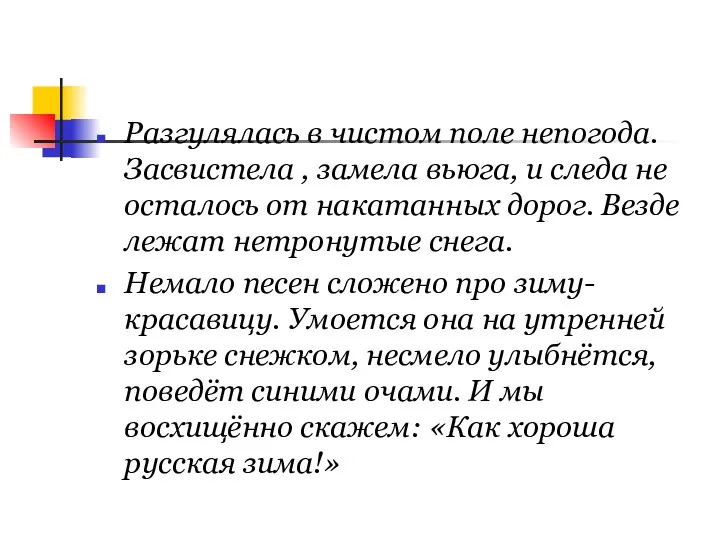 Разгулялась в чистом поле непогода. Засвистела , замела вьюга, и следа не