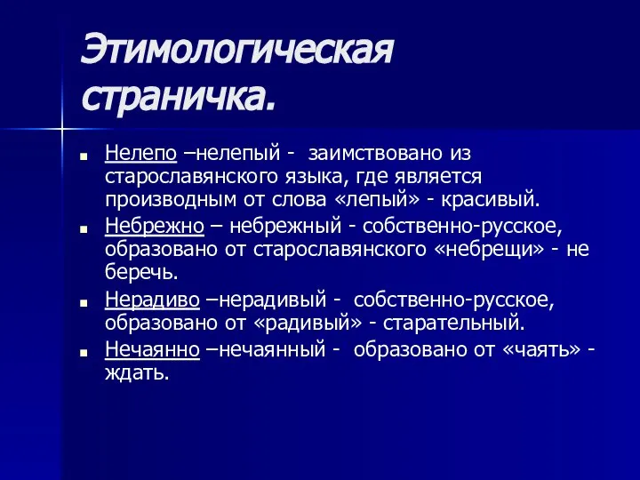 Этимологическая страничка. Нелепо –нелепый - заимствовано из старославянского языка, где является производным