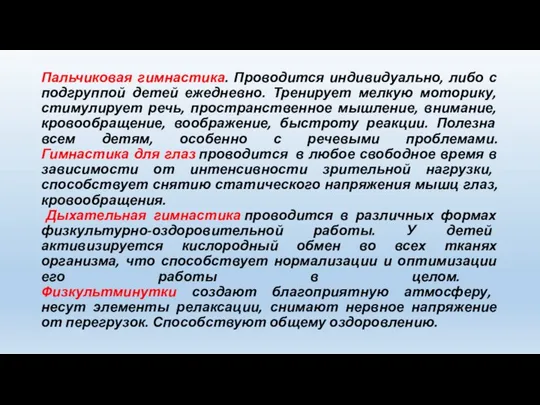 Пальчиковая гимнастика. Проводится индивидуально, либо с подгруппой детей ежедневно. Тренирует мелкую моторику,