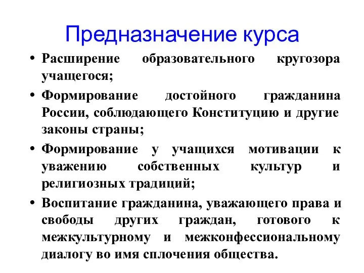 Предназначение курса Расширение образовательного кругозора учащегося; Формирование достойного гражданина России, соблюдающего Конституцию