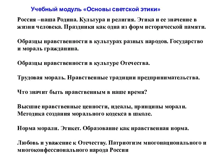 Учебный модуль «Основы светской этики» Россия –наша Родина. Культура и религия. Этика