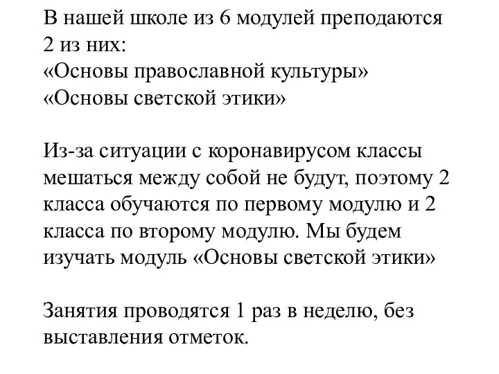 В нашей школе из 6 модулей преподаются 2 из них: «Основы православной