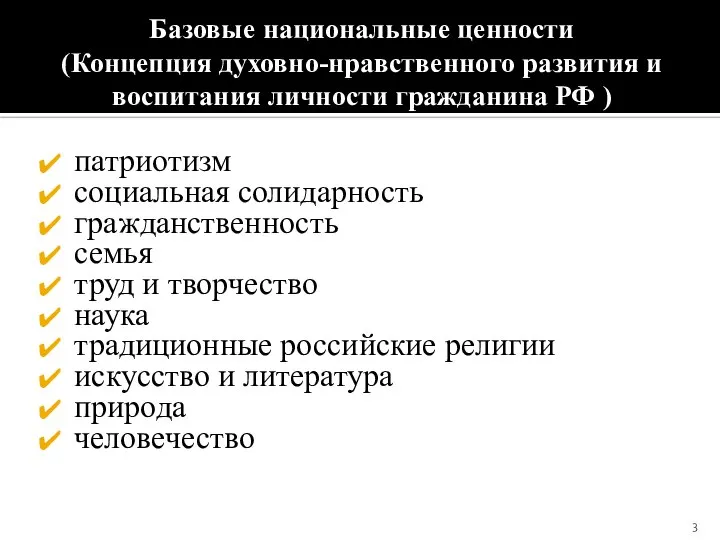 Базовые национальные ценности (Концепция духовно-нравственного развития и воспитания личности гражданина РФ )