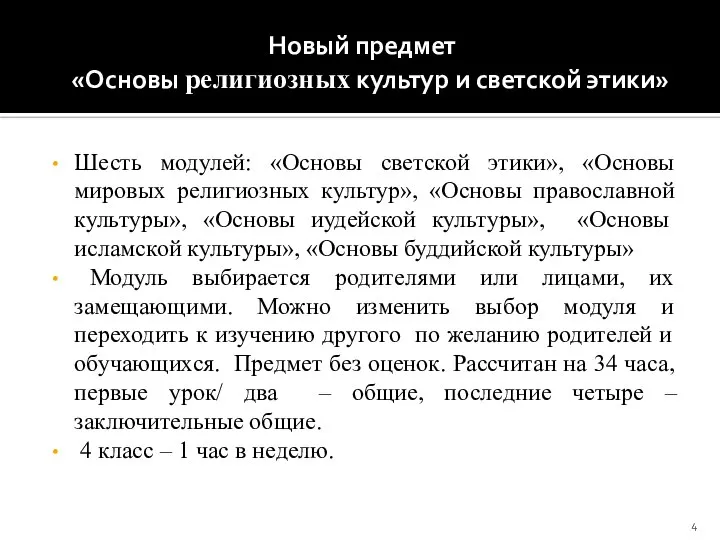 Новый предмет «Основы религиозных культур и светской этики» Шесть модулей: «Основы светской