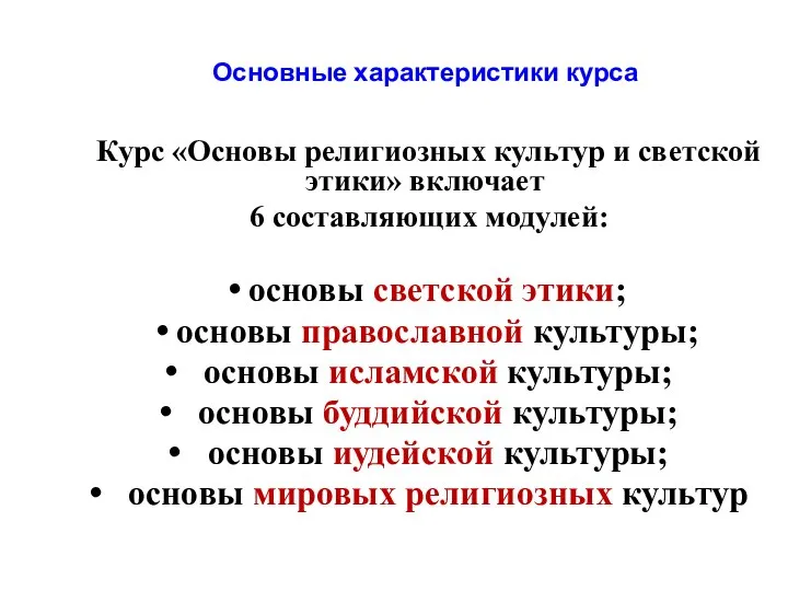 Курс «Основы религиозных культур и светской этики» включает 6 составляющих модулей: основы