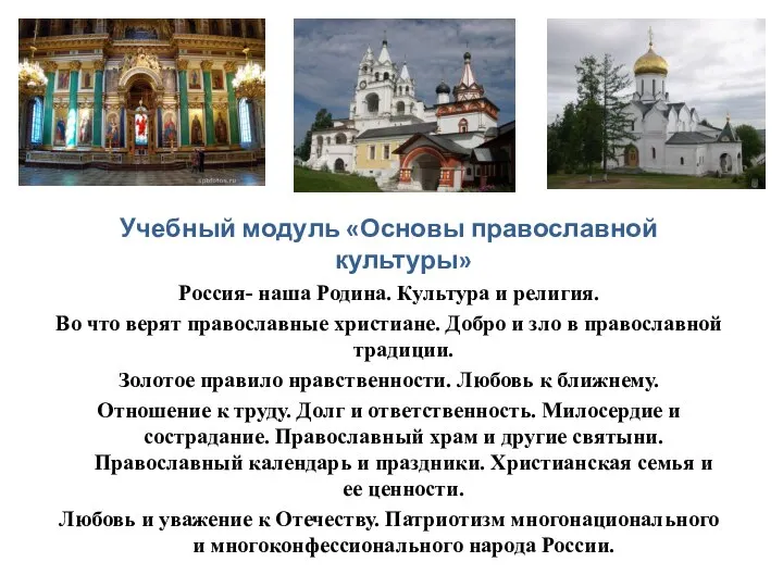 Учебный модуль «Основы православной культуры» Россия- наша Родина. Культура и религия. Во