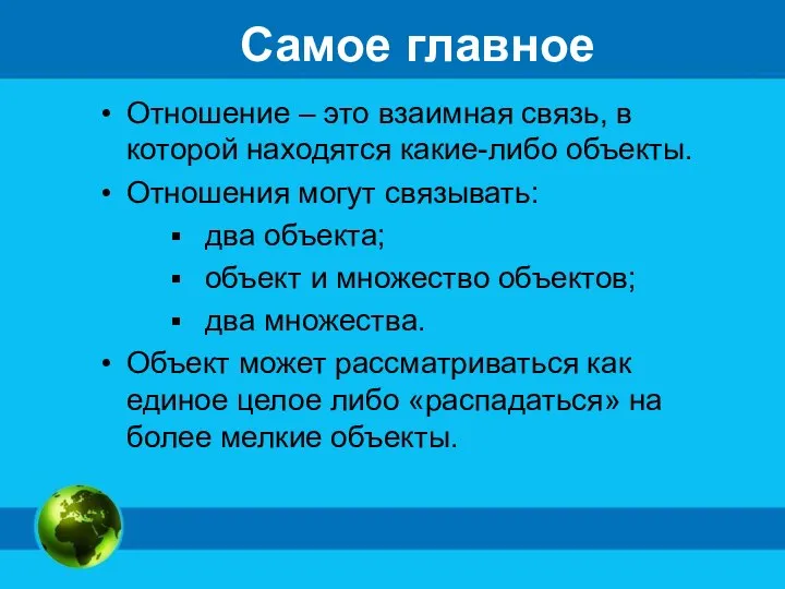 Самое главное Отношение – это взаимная связь, в которой находятся какие-либо объекты.