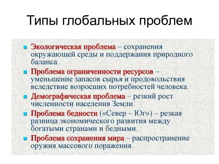 Типы глобальных проблем