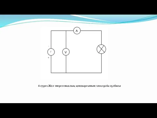 4-сурет.Жел энергетикалық қондырғының электрлік сұлбасы