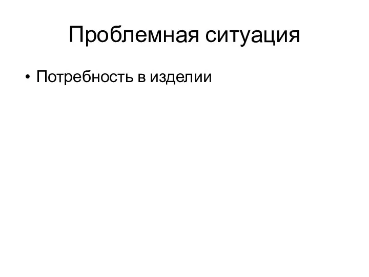 Проблемная ситуация Потребность в изделии