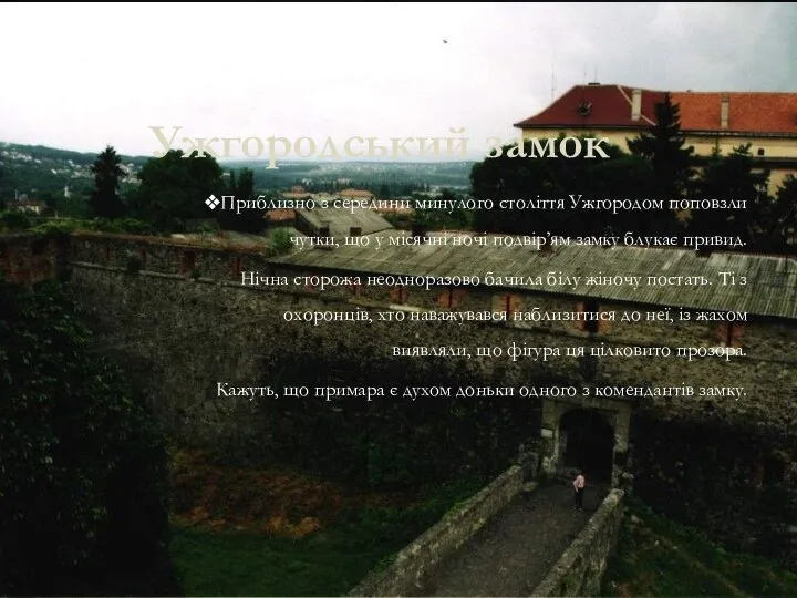 Ужгородський замок Приблизно з середини минулого століття Ужгородом поповзли чутки, що у