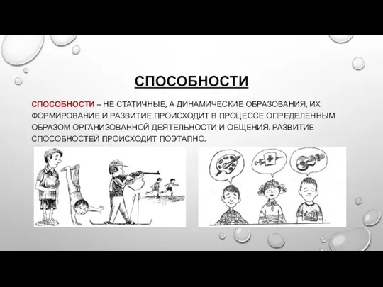 СПОСОБНОСТИ СПОСОБНОСТИ – НЕ СТАТИЧНЫЕ, А ДИНАМИЧЕСКИЕ ОБРАЗОВАНИЯ, ИХ ФОРМИРОВАНИЕ И РАЗВИТИЕ