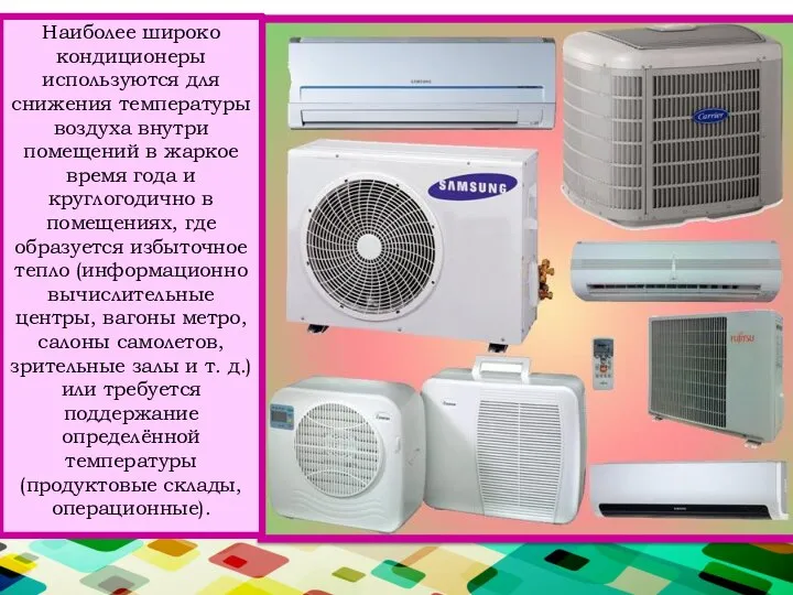 Наиболее широко кондиционеры используются для снижения температуры воздуха внутри помещений в жаркое