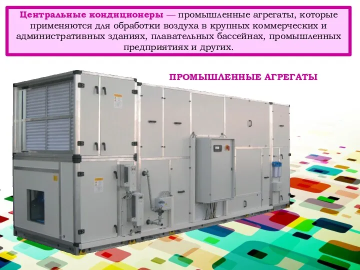 Центральные кондиционеры — промышленные агрегаты, которые применяются для обработки воздуха в крупных