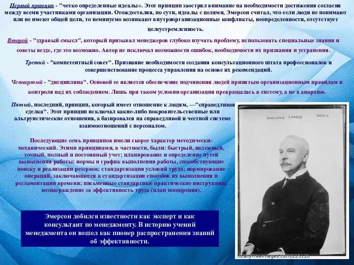 Первый принцип - "четко определенные идеалы«. Этот принцип заострял внимание на необходимости