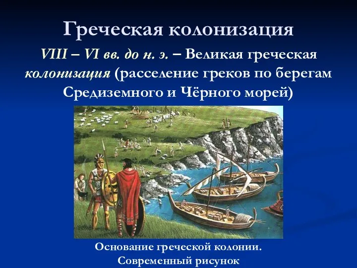 Греческая колонизация VIII – VI вв. до н. э. – Великая греческая