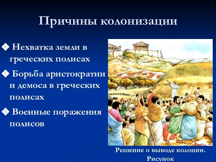 Причины колонизации Нехватка земли в греческих полисах Борьба аристократии и демоса в