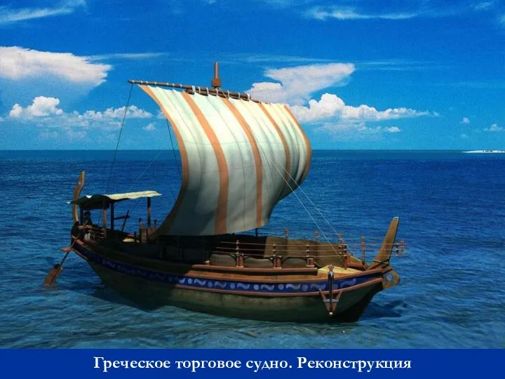 Греческое торговое судно. Реконструкция