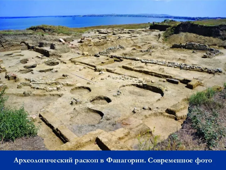 Археологический раскоп в Фанагории. Современное фото