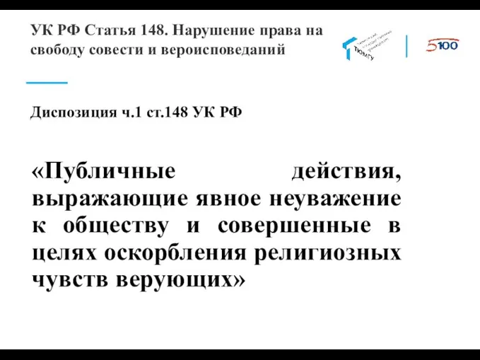 Диспозиция ч.1 ст.148 УК РФ «Публичные действия, выражающие явное неуважение к обществу