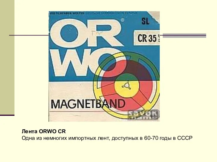 Лента ORWO CR Одна из немногих импортных лент, доступных в 60-70 годы в СССР