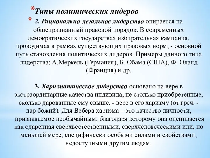 2. Рационально-легальное лидерство опирается на общепризнанный правовой порядок. В современных демократических государствах