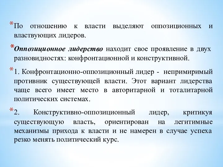 По отношению к власти выделяют оппозиционных и властвующих лидеров. Оппозиционное лидерство находит