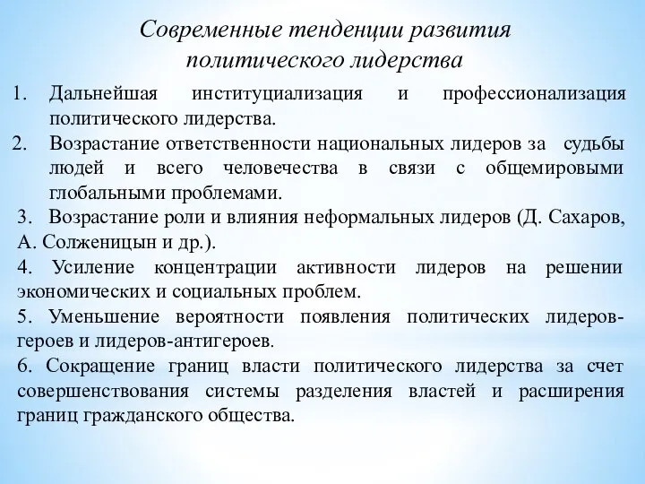 Современные тенденции развития политического лидерства Дальнейшая институциализация и профессионализация политического лидерства. Возрастание