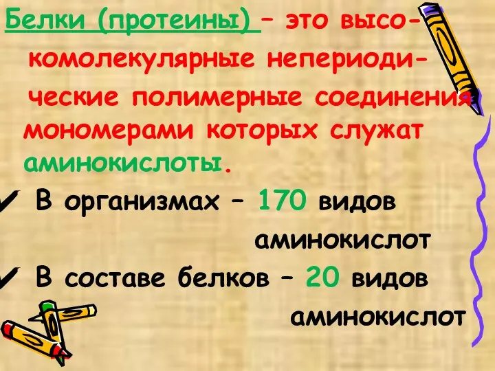 Белки (протеины) – это высо- комолекулярные непериоди- ческие полимерные соединения мономерами которых