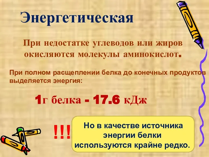 Энергетическая 1г белка - 17.6 кДж При недостатке углеводов или жиров окисляются