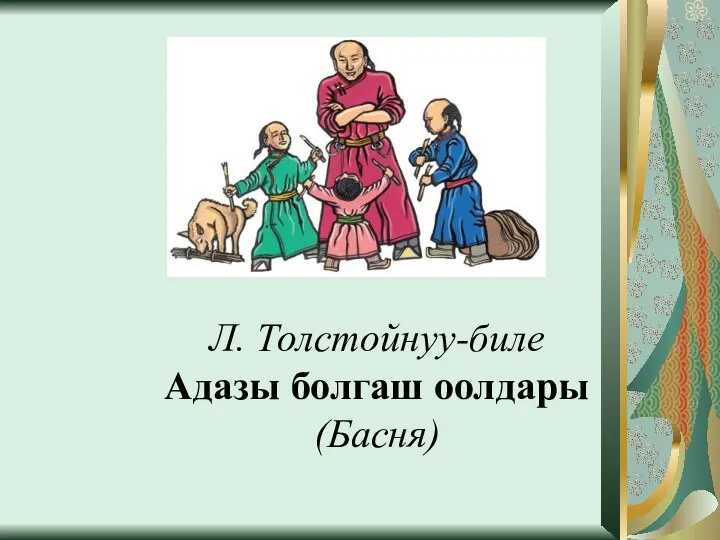 Л. Толстойнуу-биле Адазы болгаш оолдары (Басня)