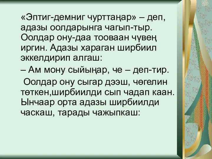 «Эптиг-демниг чурттаңар» – деп, адазы оолдарынга чагып-тыр. Оолдар ону-даа тооваан чүвең иргин.