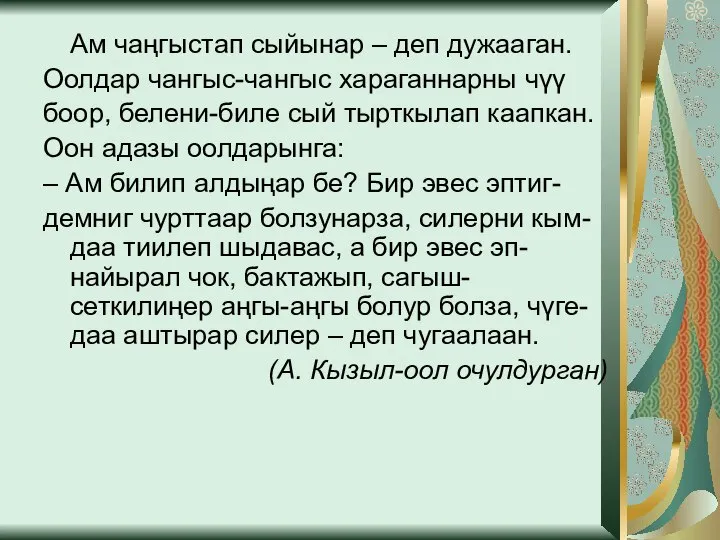 Ам чаңгыстап сыйынар – деп дужааган. Оолдар чангыс-чангыс хараганнарны чүү боор, белени-биле