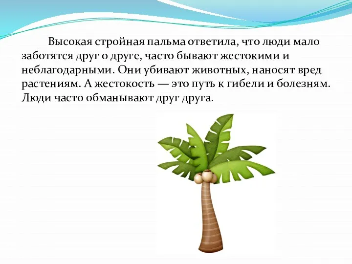 Высокая стройная пальма ответила, что люди мало заботятся друг о друге, часто