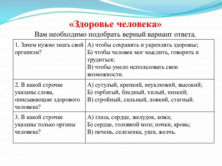 . «Здоровье человека» Вам необходимо подобрать верный вариант ответа.