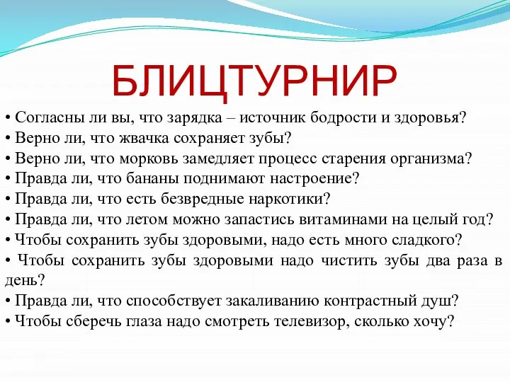 БЛИЦТУРНИР • Согласны ли вы, что зарядка – источник бодрости и здоровья?