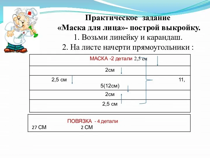 Практическое задание «Маска для лица»- построй выкройку. 1. Возьми линейку и карандаш.