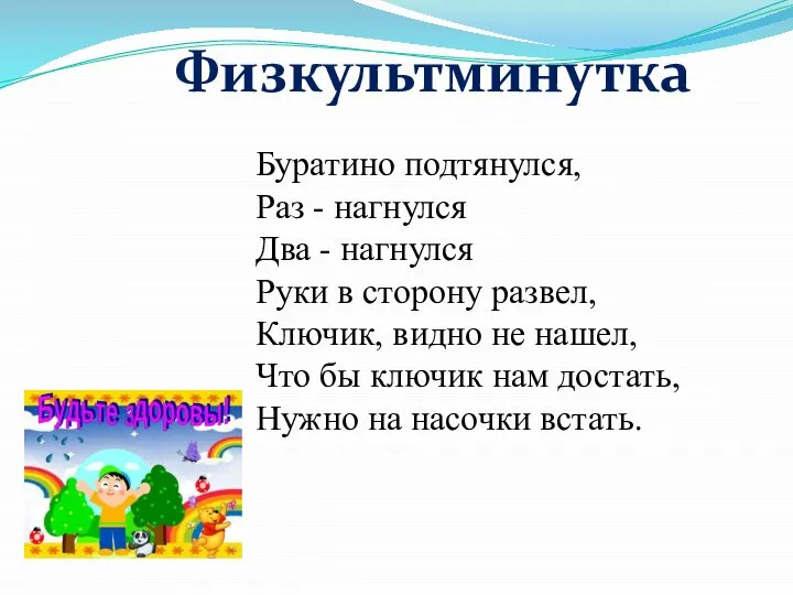 Физкультминутка Буратино подтянулся, Раз - нагнулся Два - нагнулся Руки в сторону